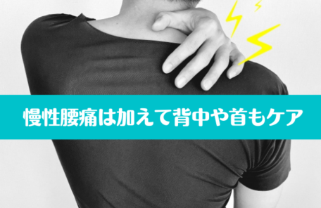 慢性腰痛は加えて背中や首もケア